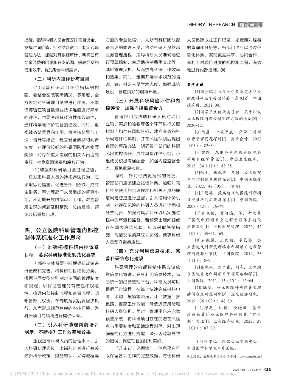 公立医院科研管理内部控制体系建立与实施的探讨_姜晨.pdf_第3页