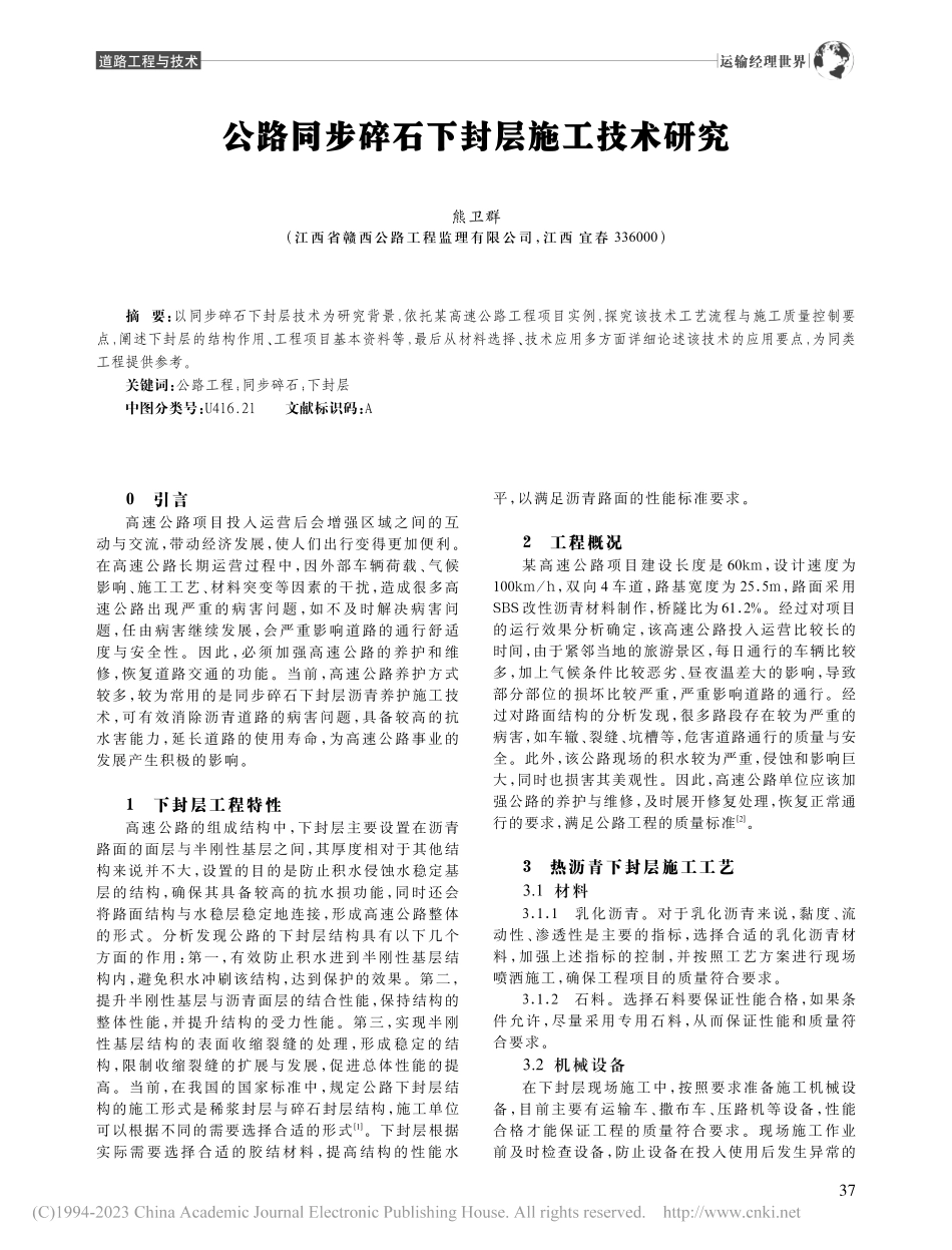 公路同步碎石下封层施工技术研究_熊卫群.pdf_第1页