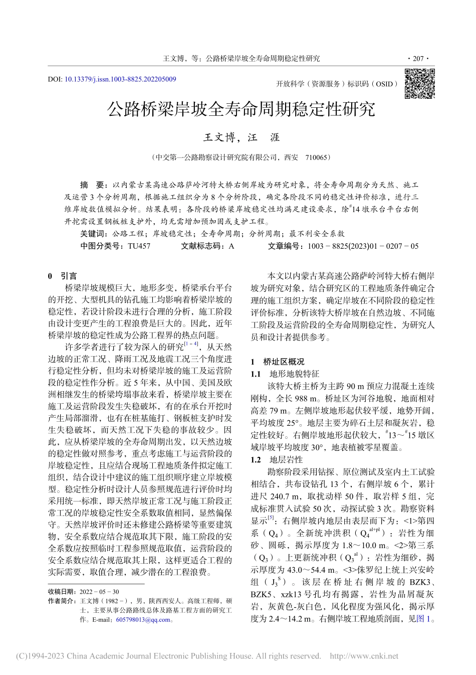 公路桥梁岸坡全寿命周期稳定性研究_王文博.pdf_第1页