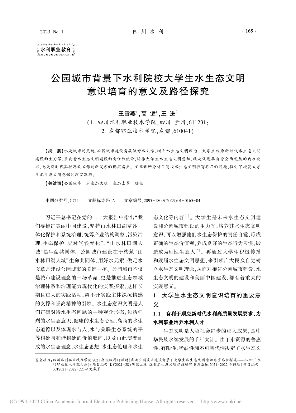 公园城市背景下水利院校大学...明意识培育的意义及路径探究_王雪燕.pdf_第1页