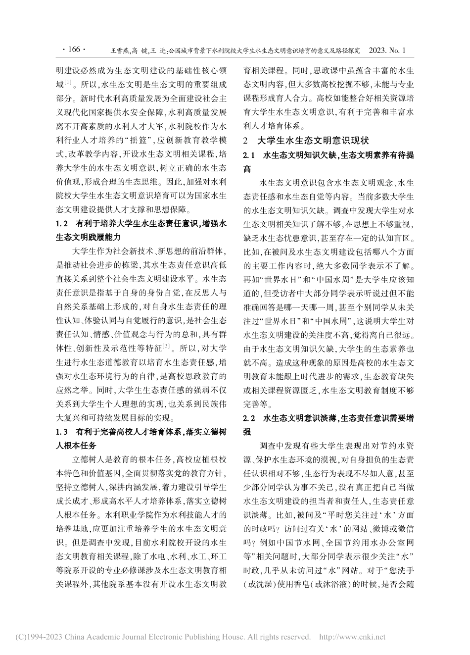 公园城市背景下水利院校大学...明意识培育的意义及路径探究_王雪燕.pdf_第2页