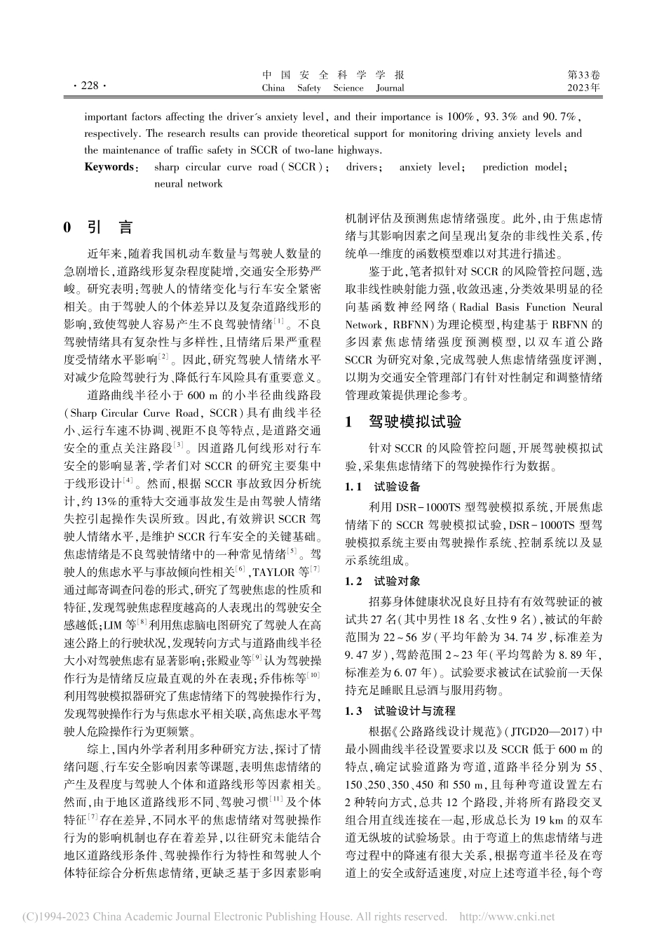 公路小半径曲线路段驾驶人焦虑水平模型_杨佩佩.pdf_第2页