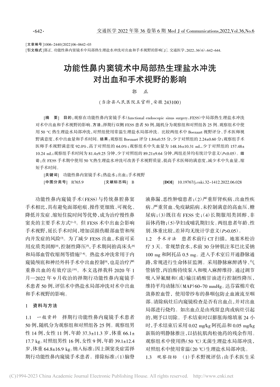 功能性鼻内窦镜术中局部热生...冲洗对出血和手术视野的影响_郭正.pdf_第1页
