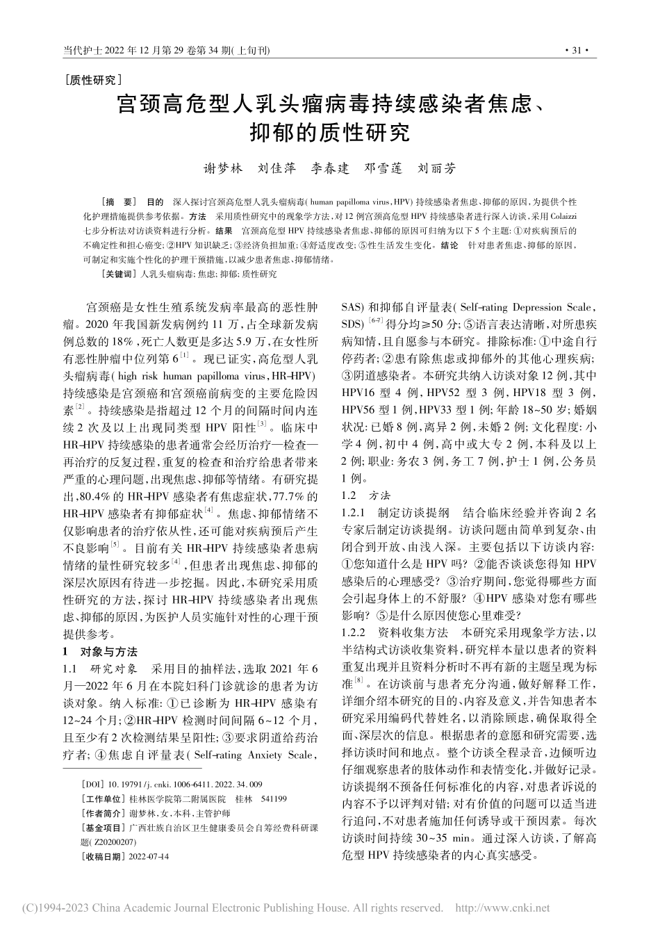 宫颈高危型人乳头瘤病毒持续感染者焦虑、抑郁的质性研究_谢梦林.pdf_第1页