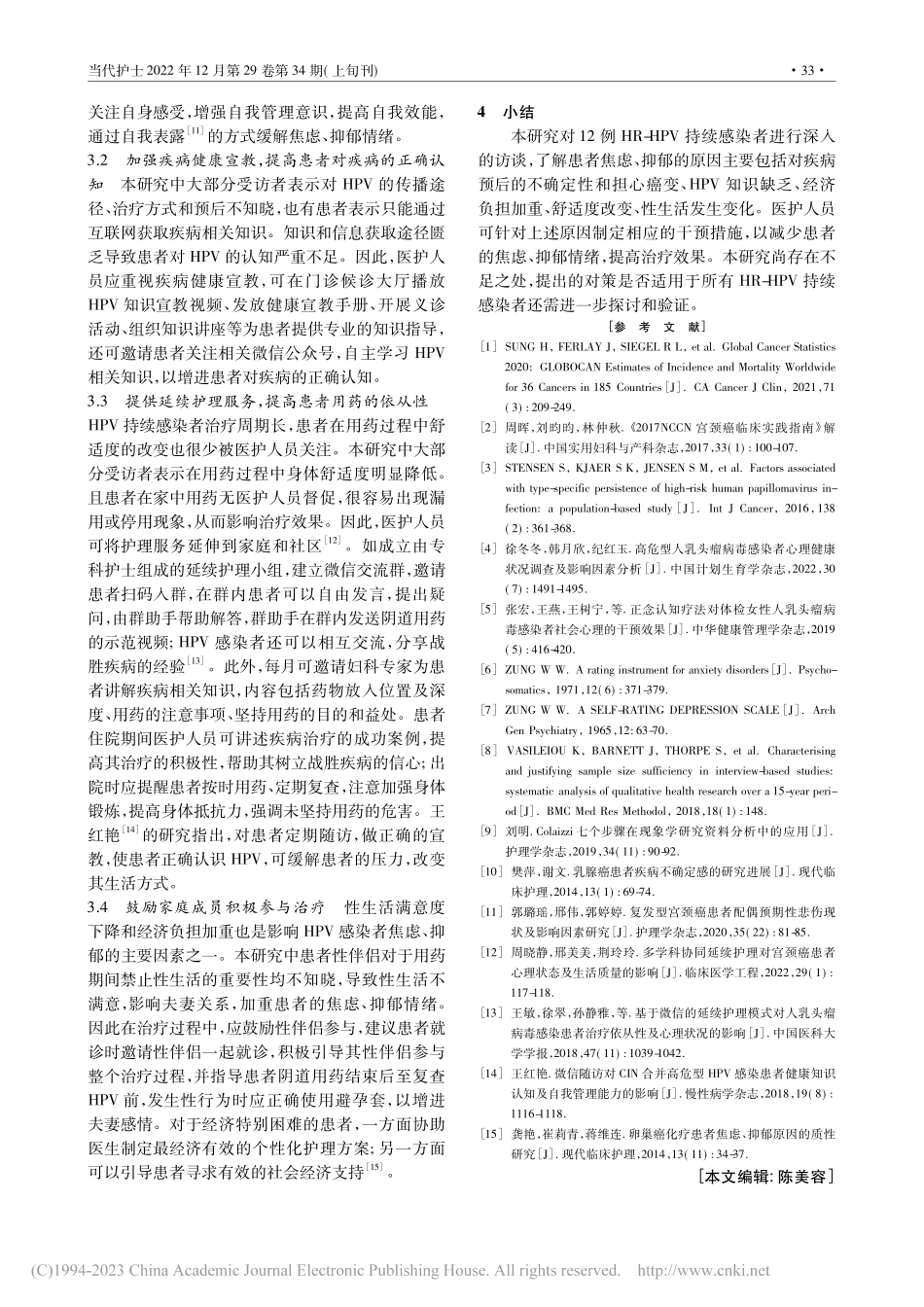 宫颈高危型人乳头瘤病毒持续感染者焦虑、抑郁的质性研究_谢梦林.pdf_第3页