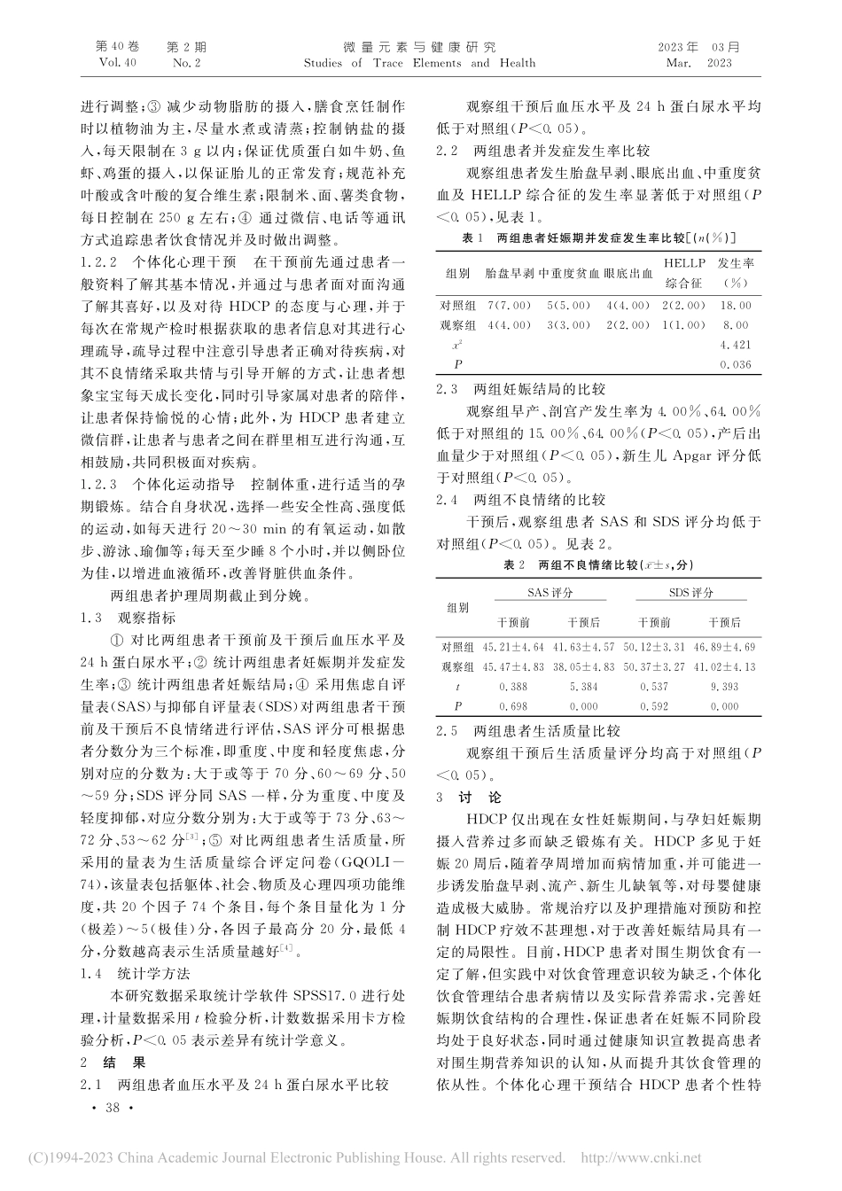 个体化饮食和心理护理对妊娠期高血压患者妊娠结局的影响_何琳.pdf_第2页
