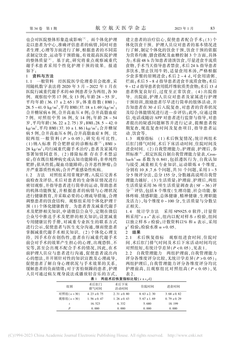 个体化护理干预对减重代谢手...我管理能力及生活质量的影响_刘学颖.pdf_第2页