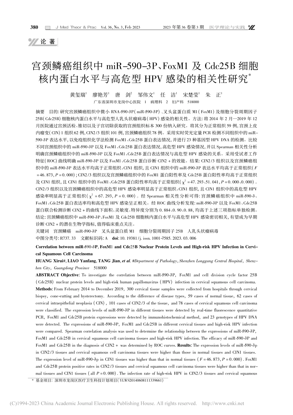 宫颈鳞癌组织中miR-59...危型HPV感染的相关性研究_黄玺瑞.pdf_第1页