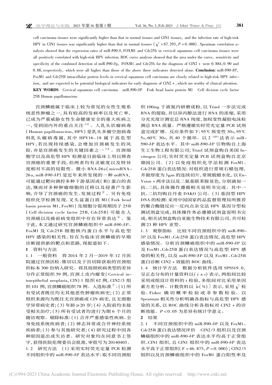 宫颈鳞癌组织中miR-59...危型HPV感染的相关性研究_黄玺瑞.pdf_第2页