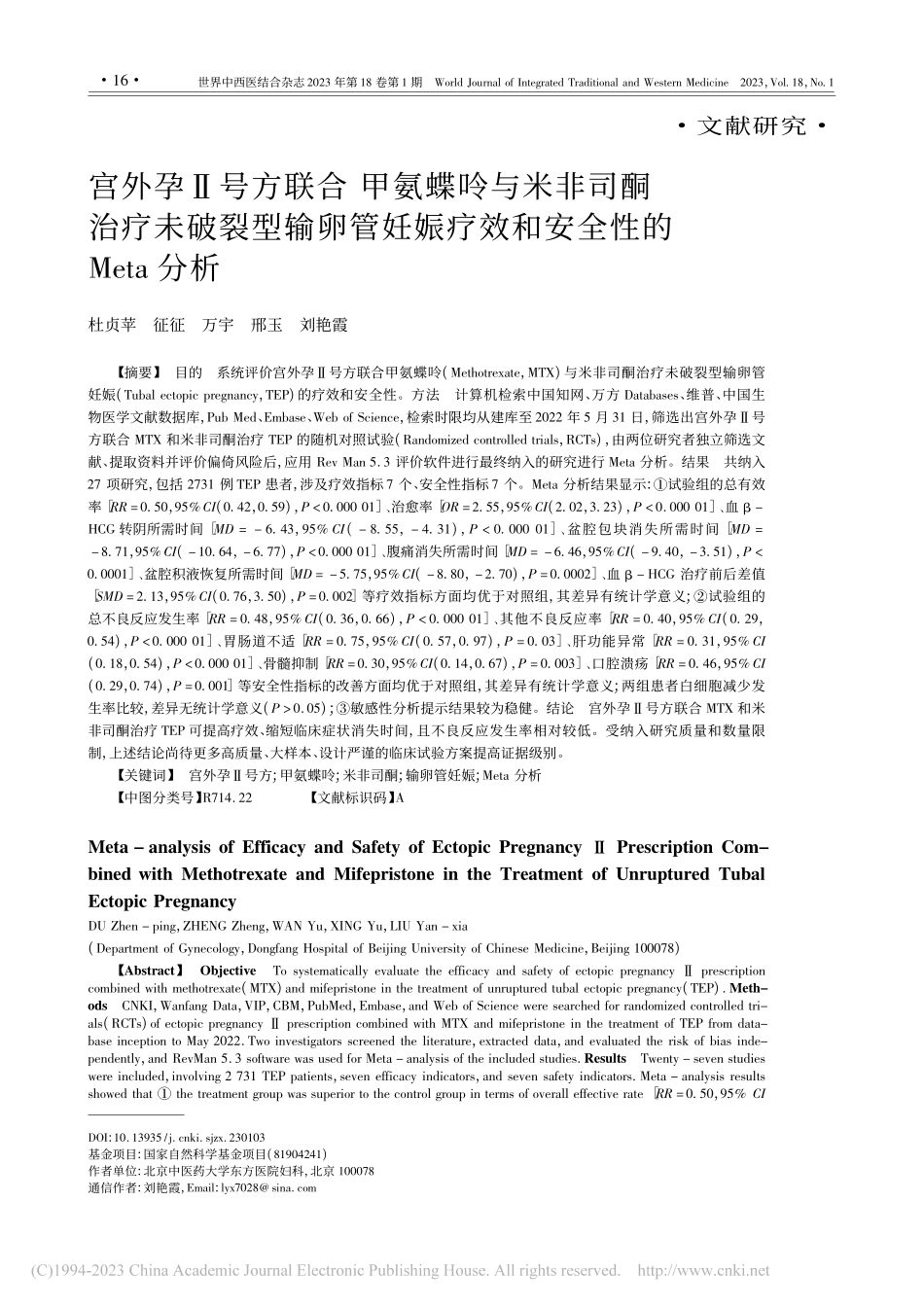 宫外孕Ⅱ号方联合__甲氨蝶...疗效和安全性的Meta分析_杜贞苹.pdf_第1页