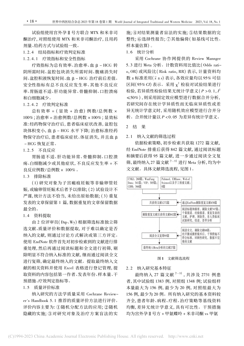 宫外孕Ⅱ号方联合__甲氨蝶...疗效和安全性的Meta分析_杜贞苹.pdf_第3页