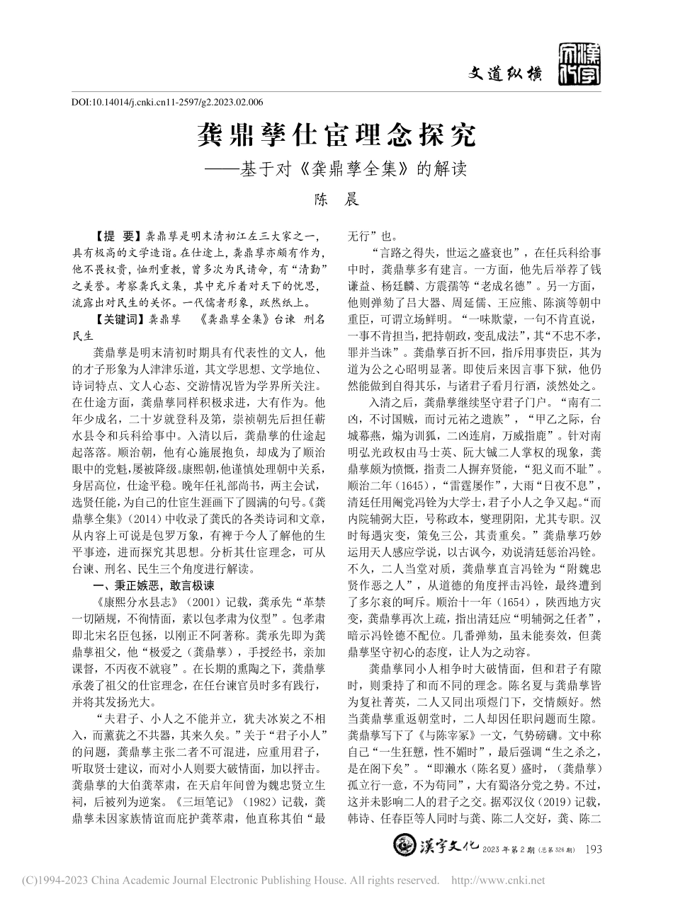 龚鼎孳仕宦理念探究——基于对《龚鼎孳全集》的解读_陈晨.pdf_第1页