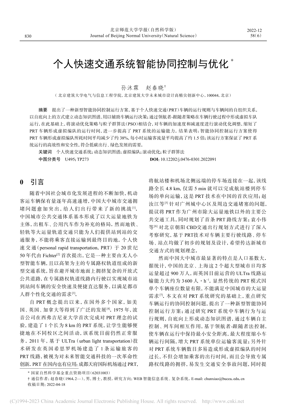 个人快速交通系统智能协同控制与优化_孙沐霖.pdf_第1页