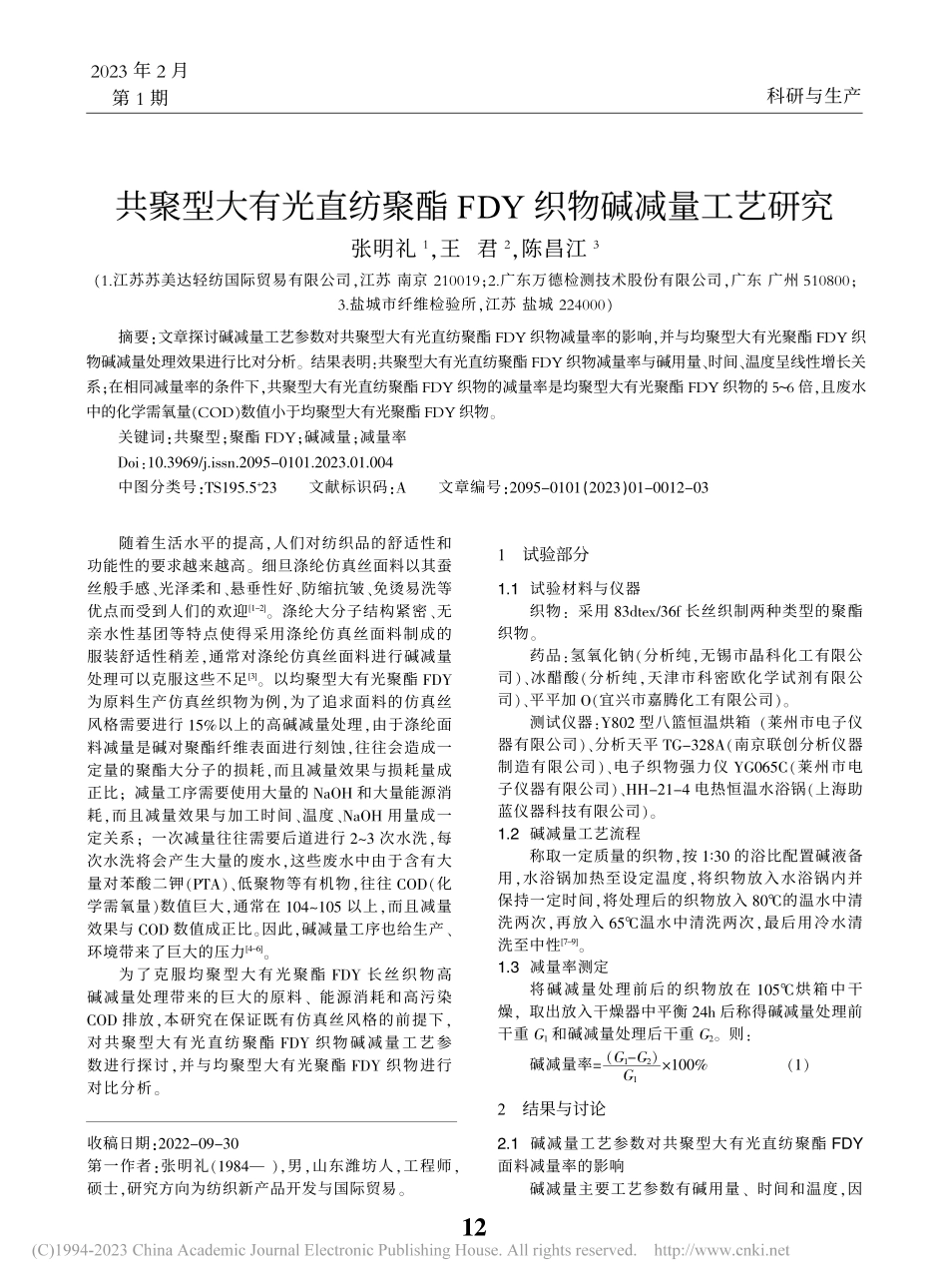 共聚型大有光直纺聚酯FDY织物碱减量工艺研究_张明礼.pdf_第1页