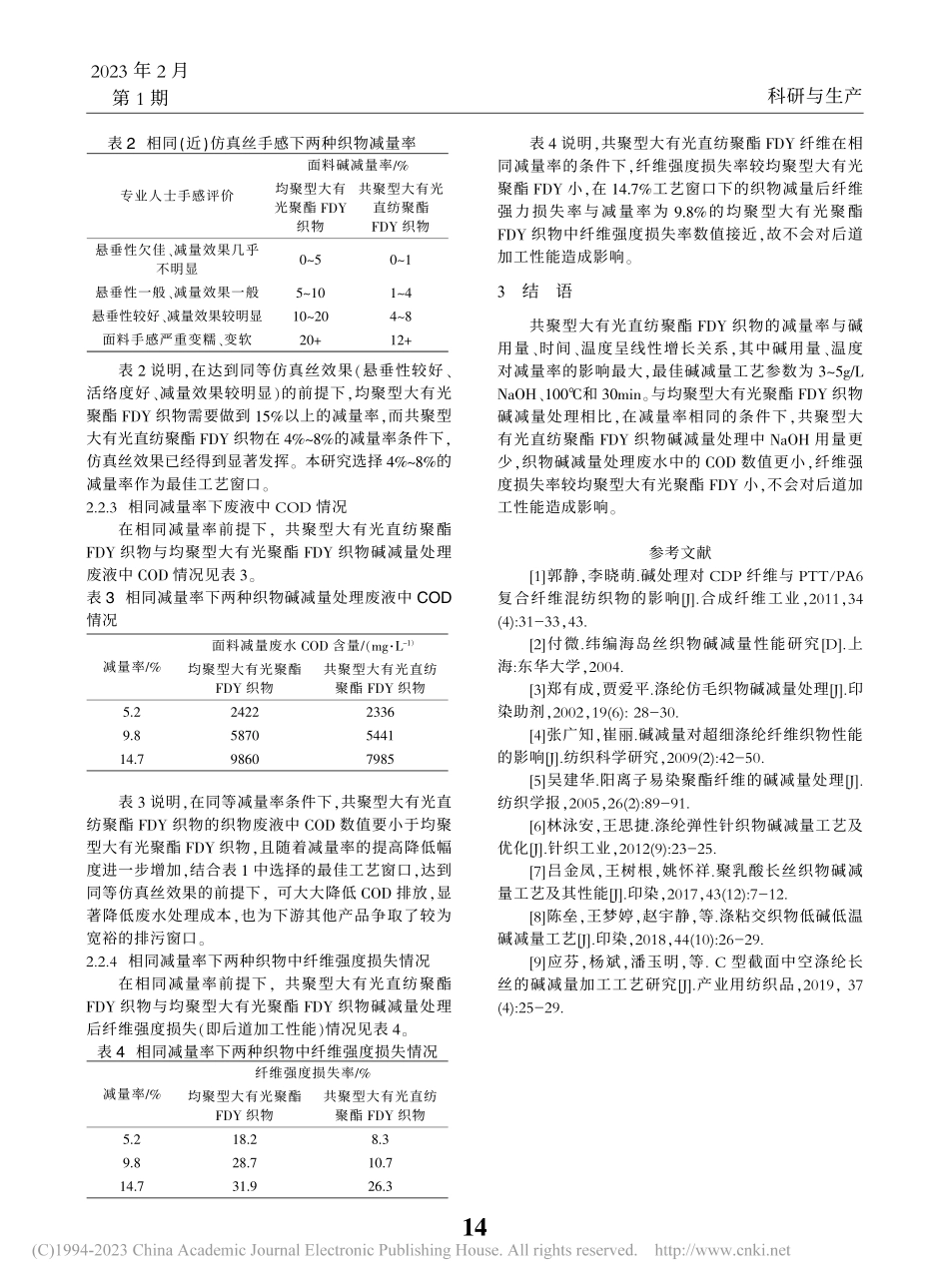 共聚型大有光直纺聚酯FDY织物碱减量工艺研究_张明礼.pdf_第3页