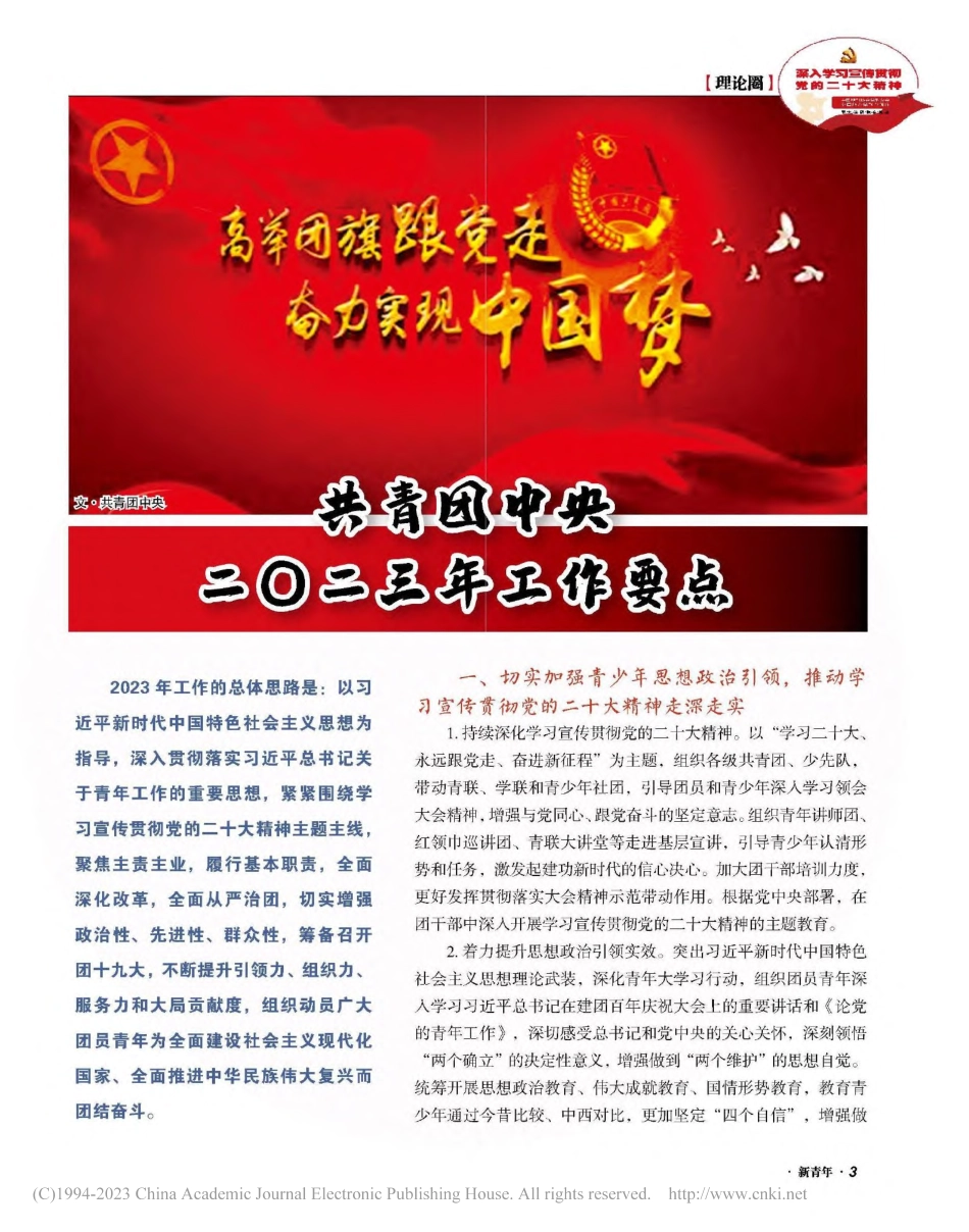 共青团中央二〇二三年工作要点.pdf_第1页