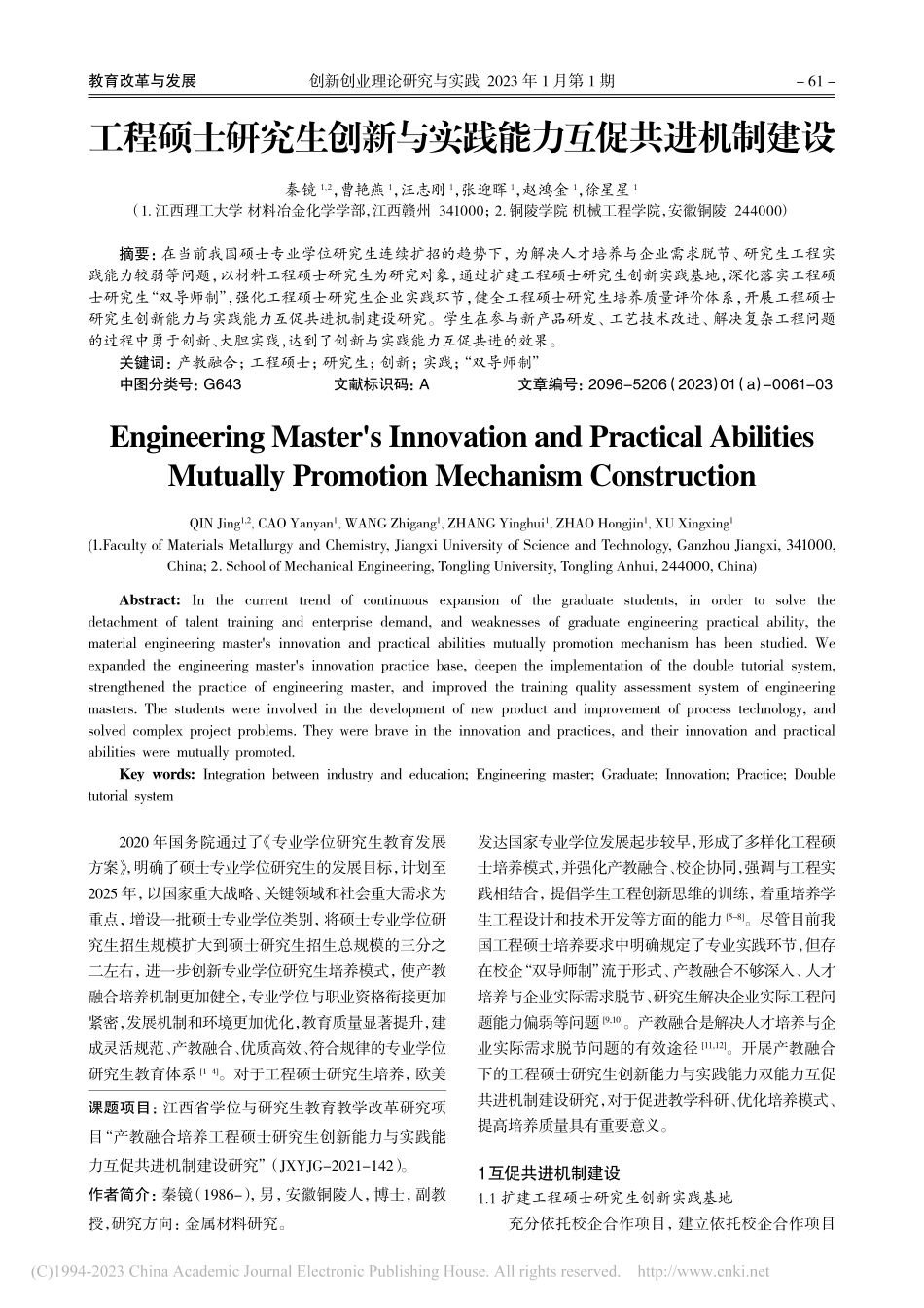 工程硕士研究生创新与实践能力互促共进机制建设_秦镜.pdf_第1页