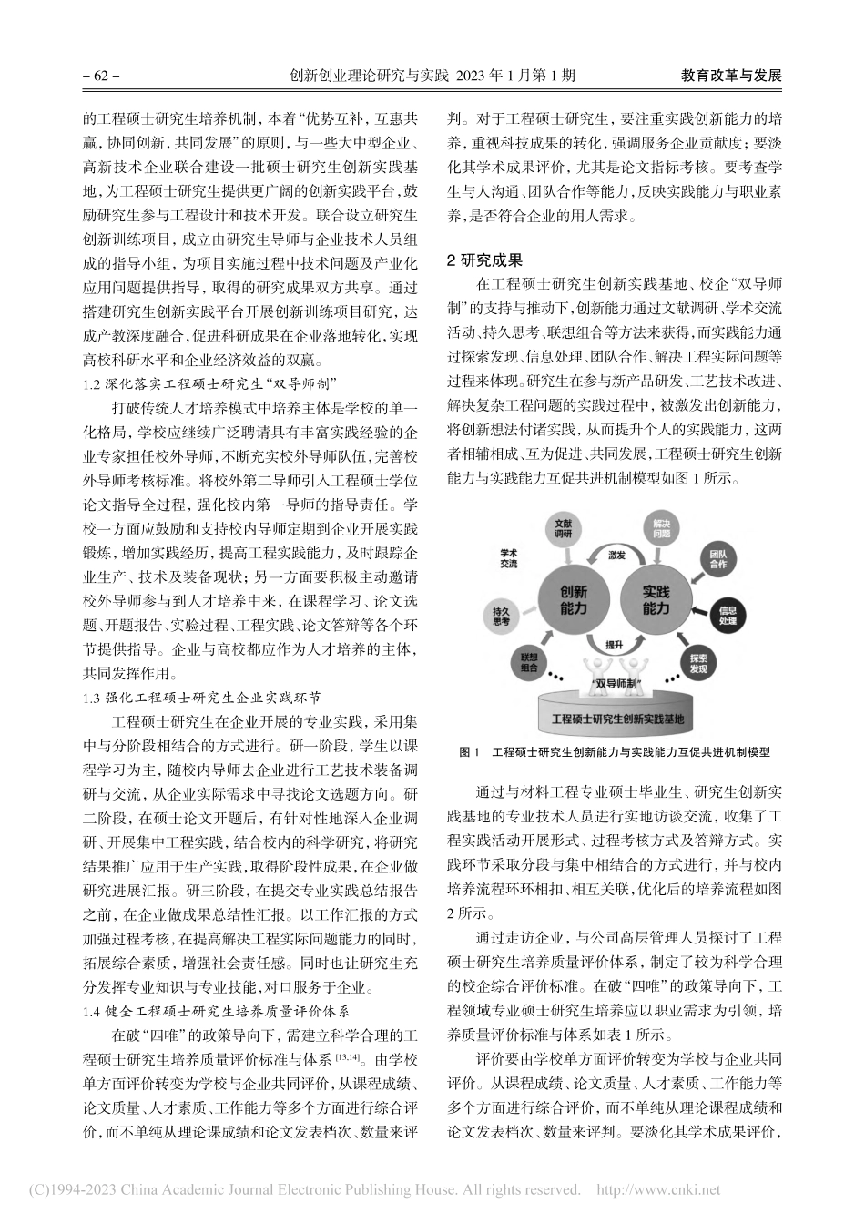 工程硕士研究生创新与实践能力互促共进机制建设_秦镜.pdf_第2页