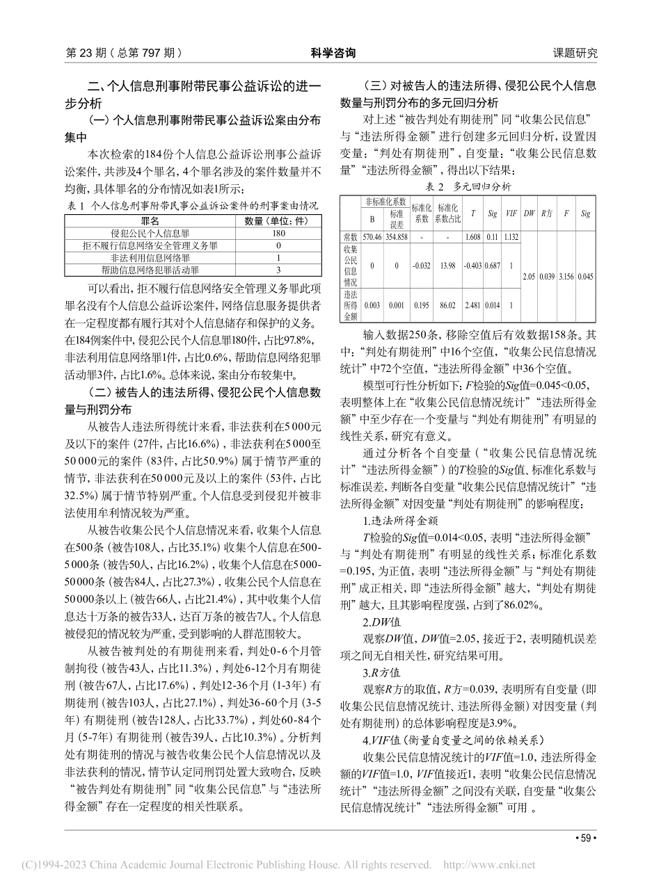 个人信息保护公益诉讼阶段性...信息公益诉讼裁判文书为样本_马芳婷.pdf_第2页