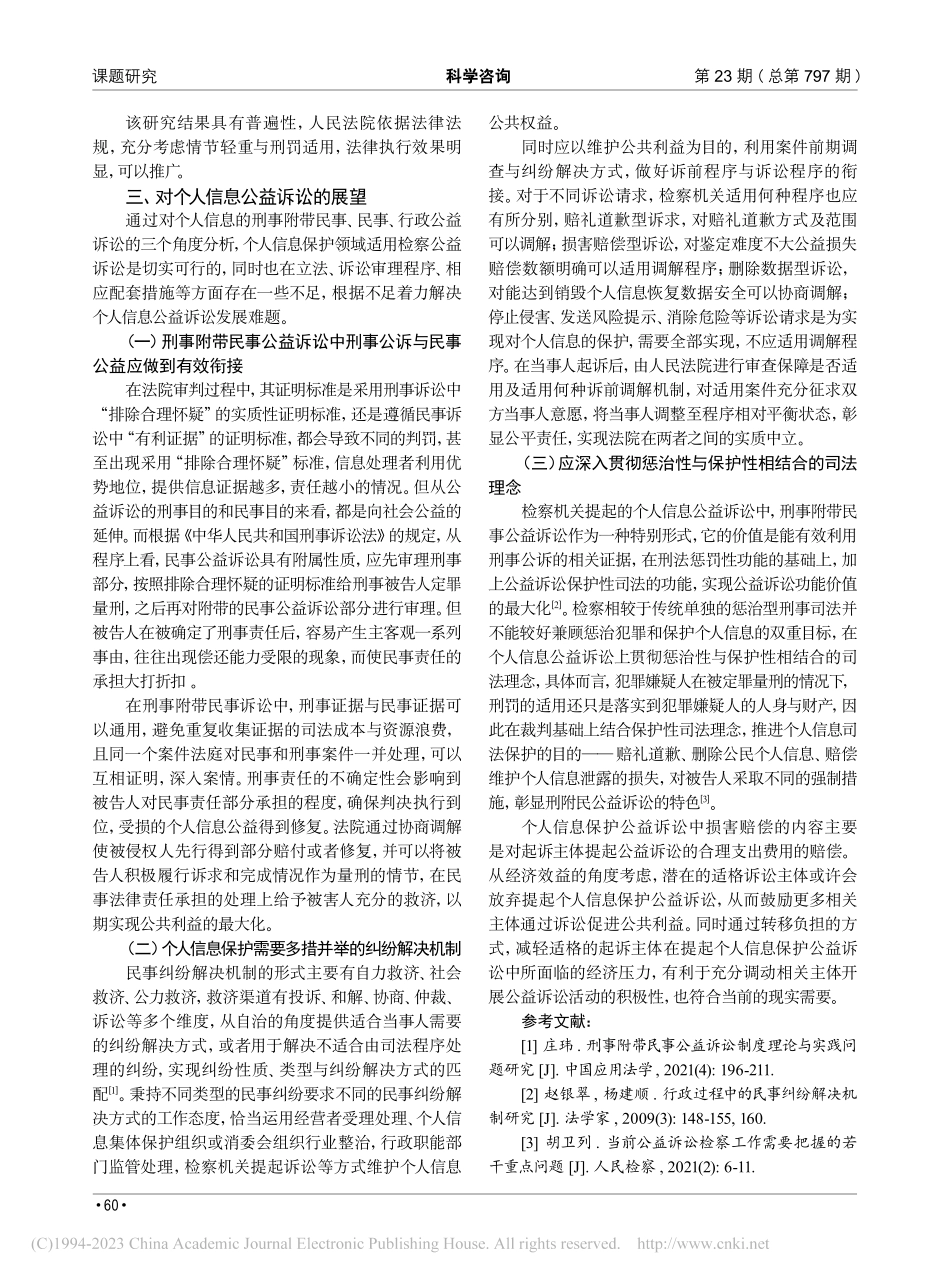 个人信息保护公益诉讼阶段性...信息公益诉讼裁判文书为样本_马芳婷.pdf_第3页