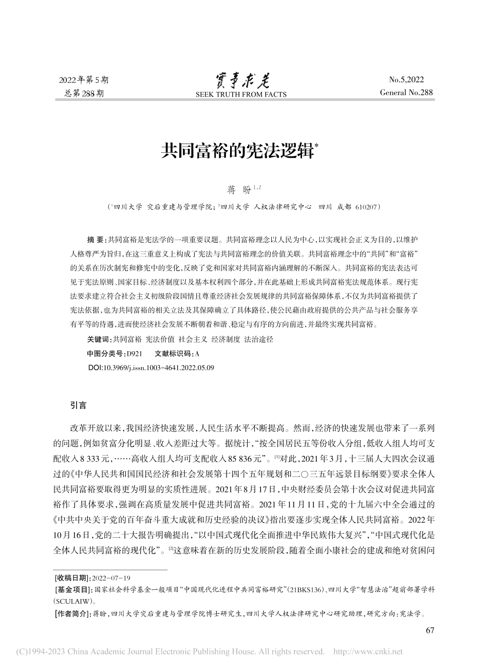 共同富裕的宪法逻辑_蒋盼.pdf_第1页