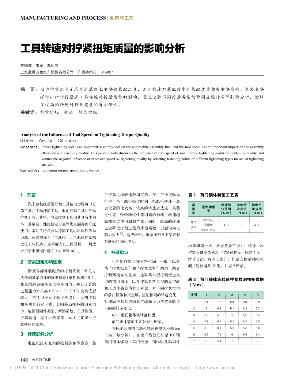 工具转速对拧紧扭矩质量的影响分析_李德鑫.pdf_第1页