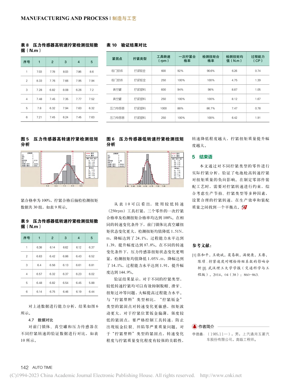工具转速对拧紧扭矩质量的影响分析_李德鑫.pdf_第3页