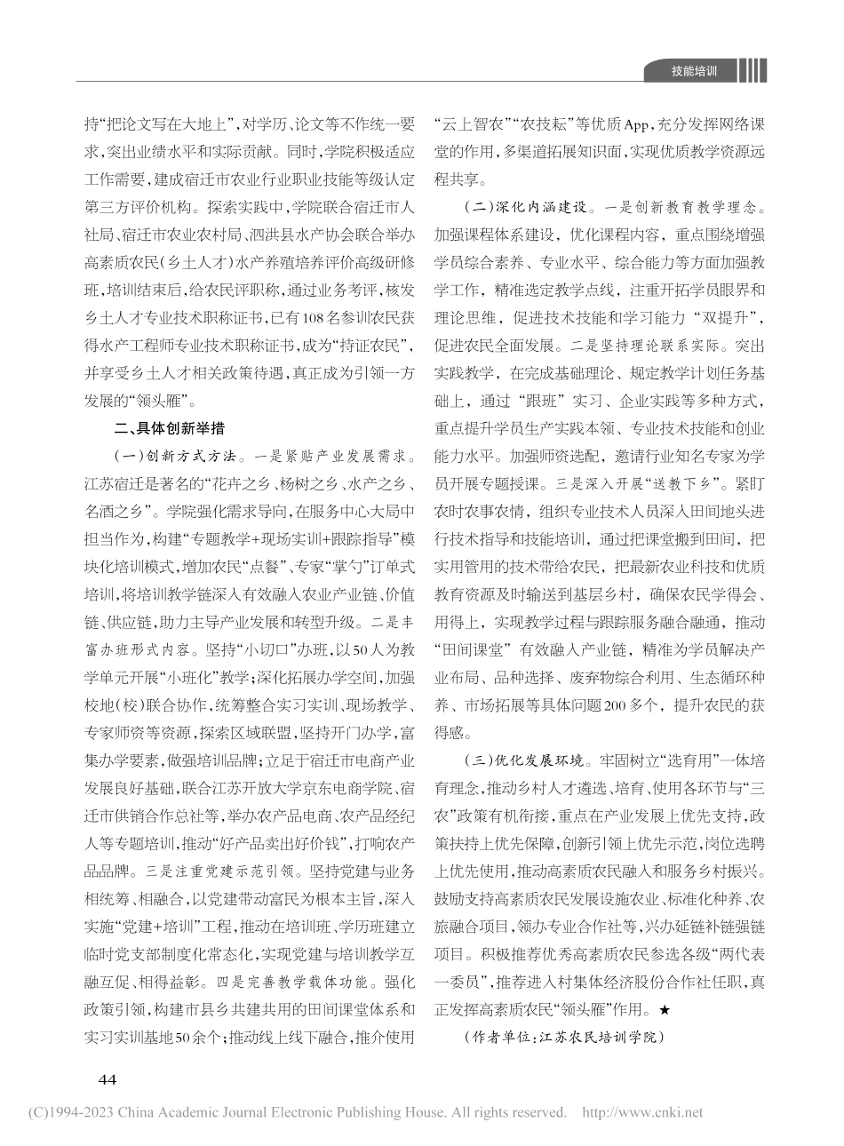 构建“三位一体”模式__助...苏农民培训学院探索实践为例_袁权.pdf_第3页