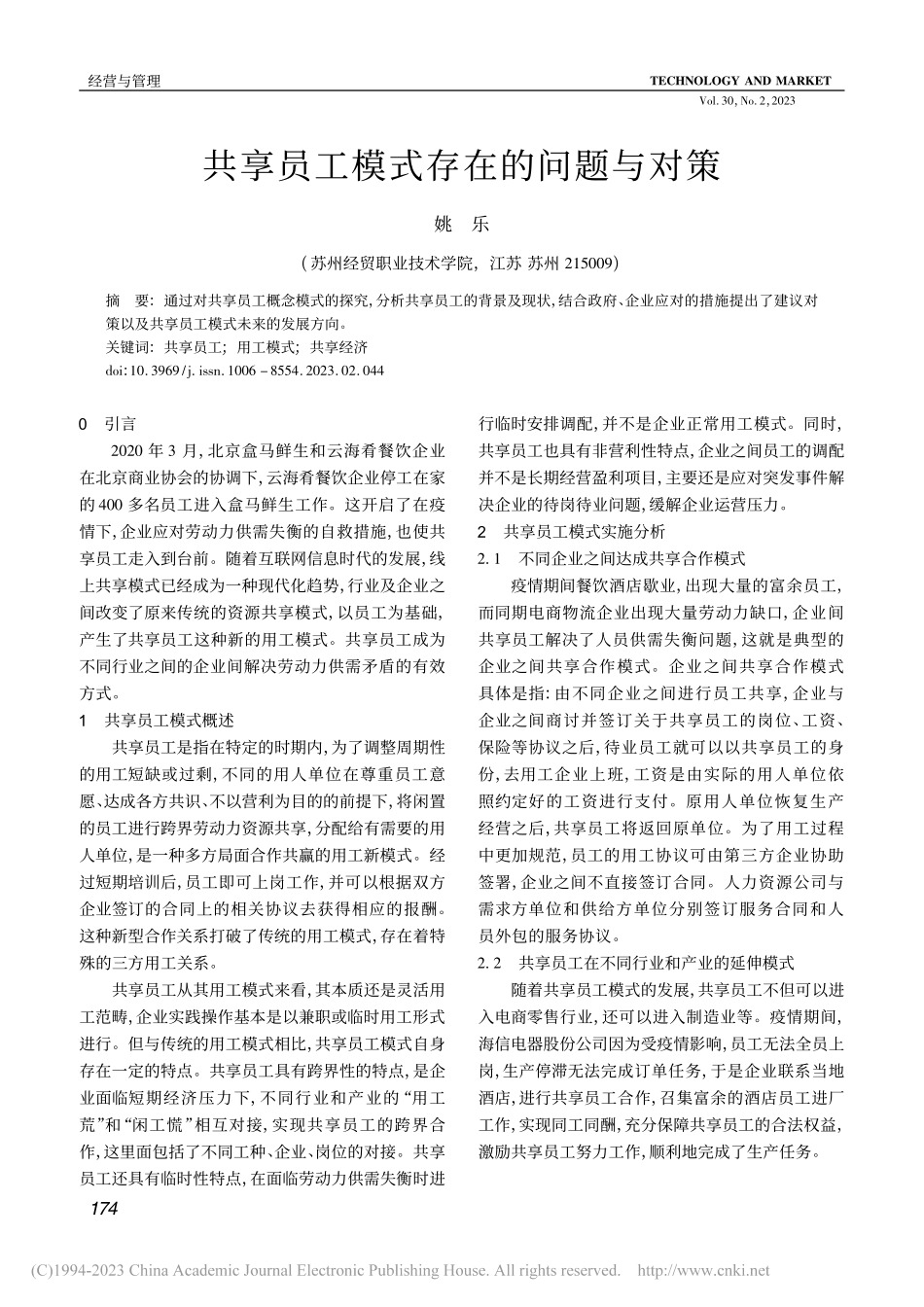 共享员工模式存在的问题与对策_姚乐.pdf_第1页