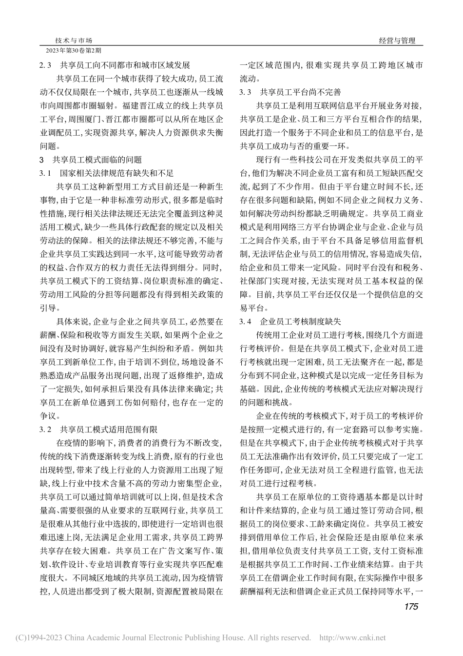 共享员工模式存在的问题与对策_姚乐.pdf_第2页