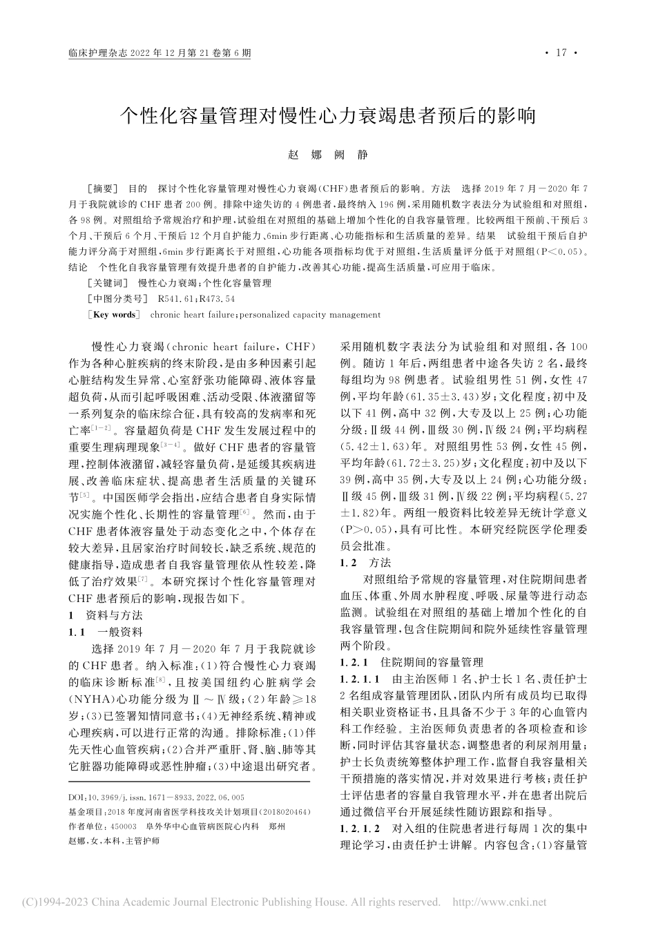 个性化容量管理对慢性心力衰竭患者预后的影响_赵娜.pdf_第1页