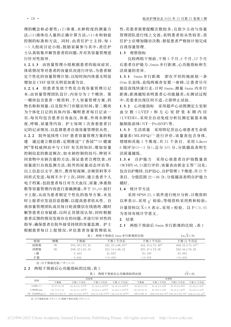 个性化容量管理对慢性心力衰竭患者预后的影响_赵娜.pdf_第2页