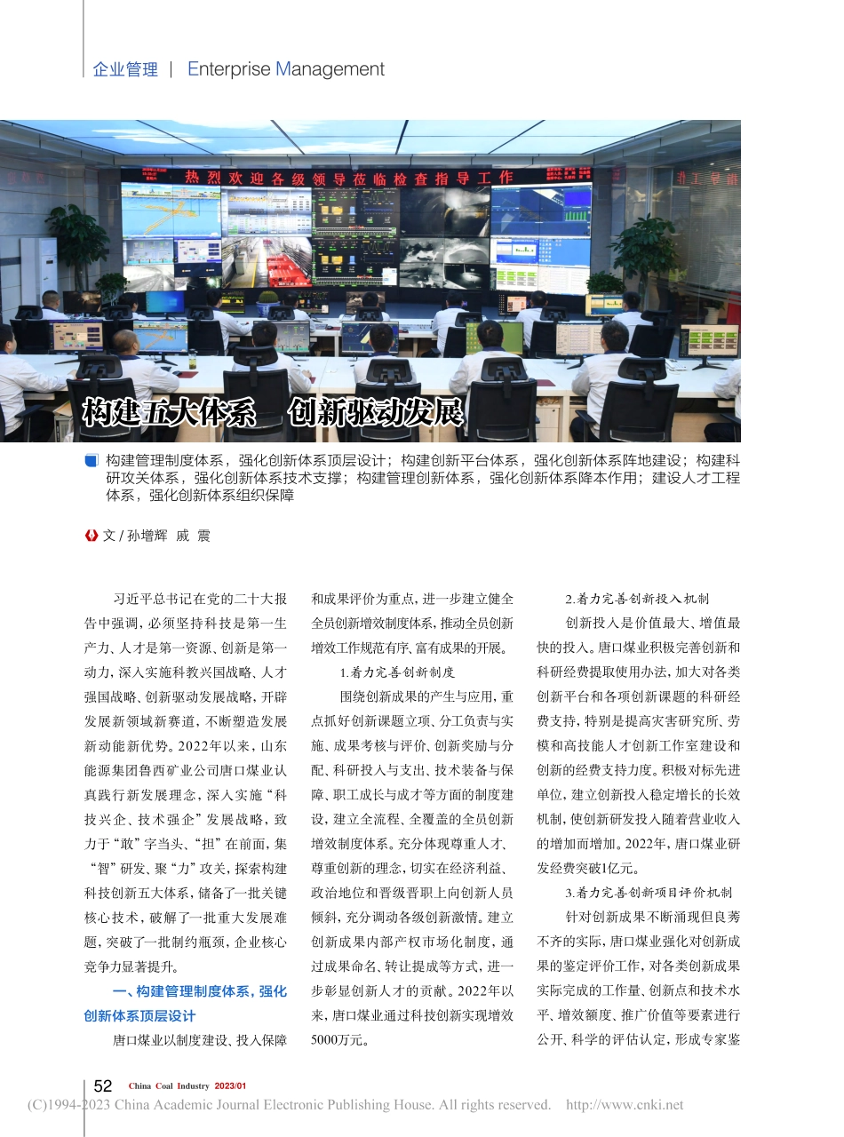 构建五大体系__创新驱动发展_孙增辉.pdf_第1页