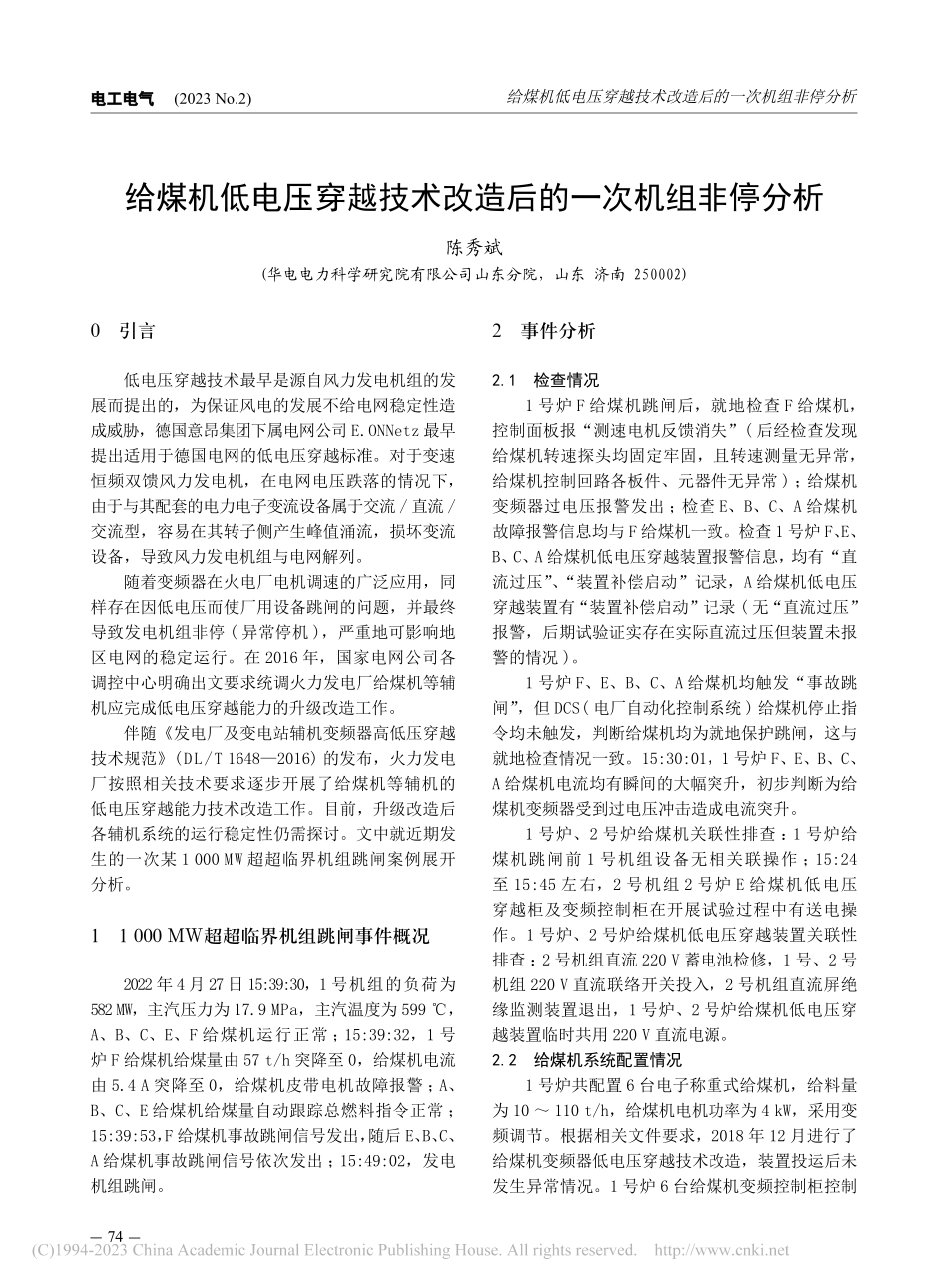 给煤机低电压穿越技术改造后的一次机组非停分析_陈秀斌.pdf_第1页