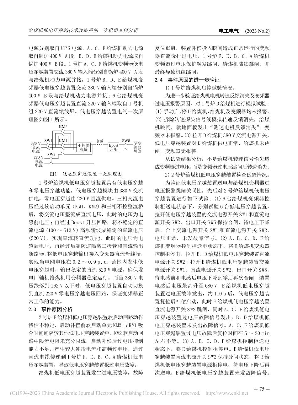 给煤机低电压穿越技术改造后的一次机组非停分析_陈秀斌.pdf_第2页