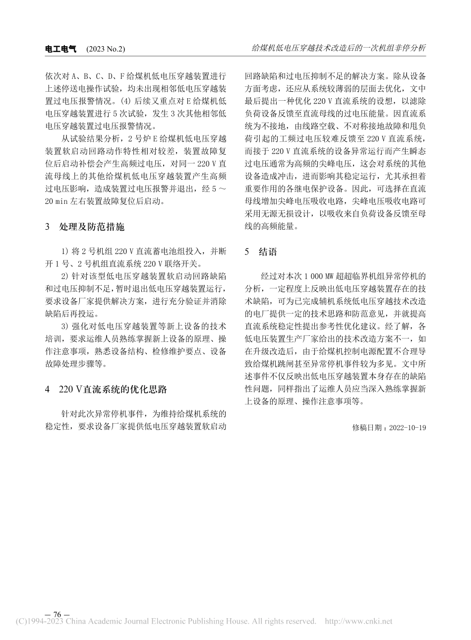 给煤机低电压穿越技术改造后的一次机组非停分析_陈秀斌.pdf_第3页