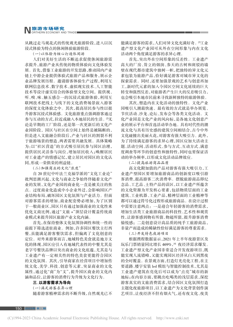 工业遗产型文化产业园旅游开发策略研究_房芳.pdf_第2页