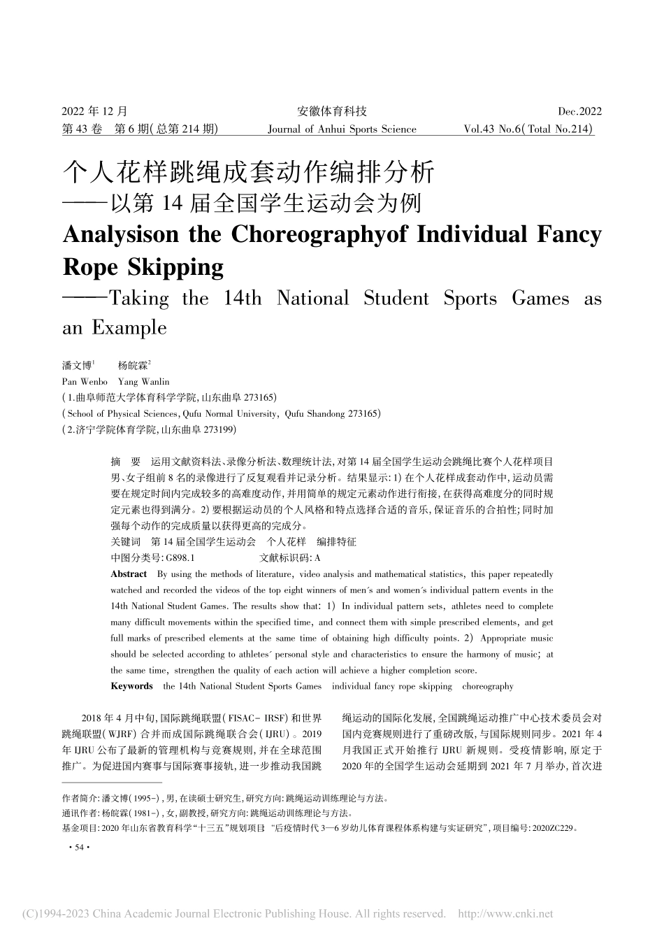 个人花样跳绳成套动作编排分...第14届全国学生运动会为例_潘文博.pdf_第1页