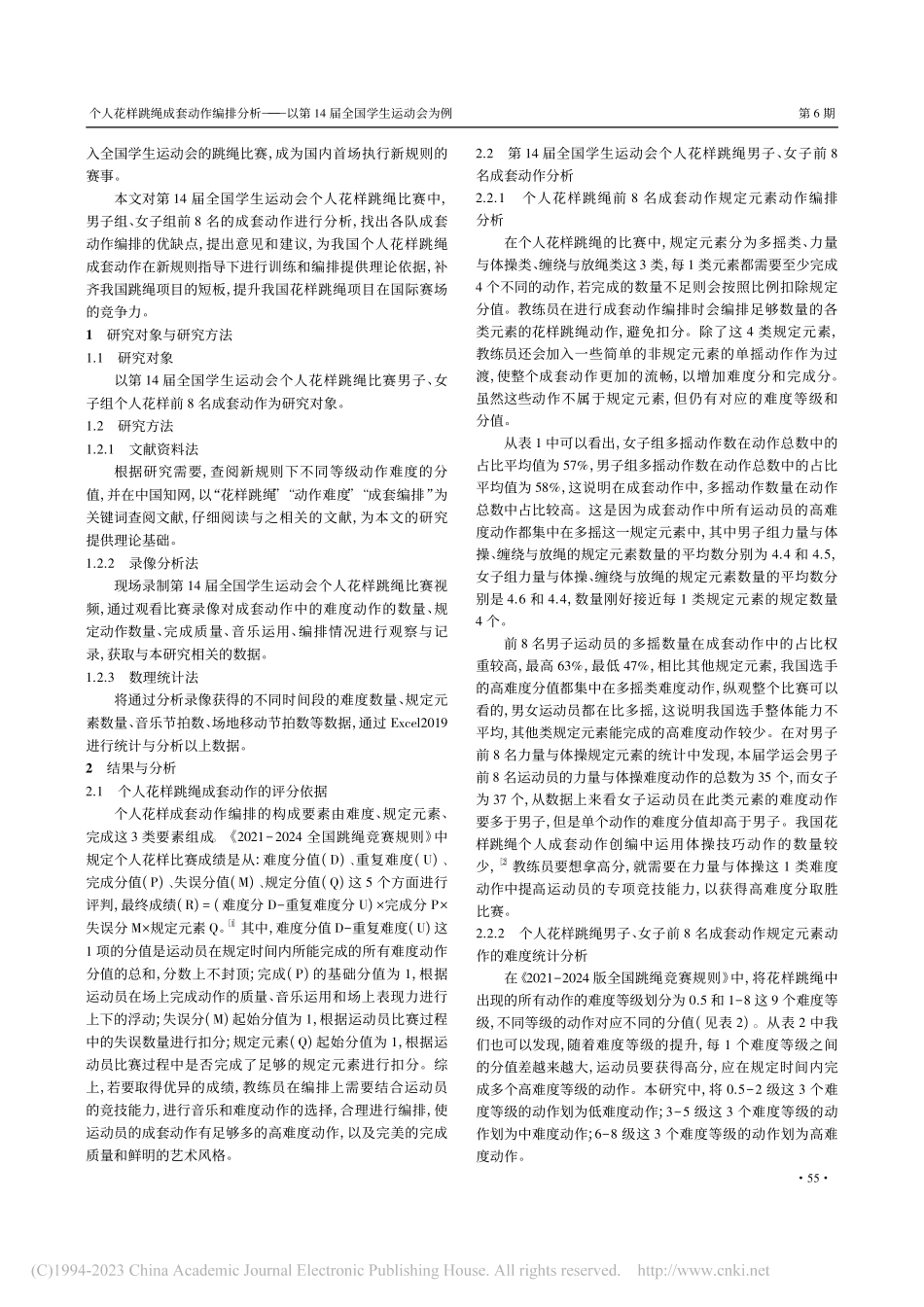 个人花样跳绳成套动作编排分...第14届全国学生运动会为例_潘文博.pdf_第2页