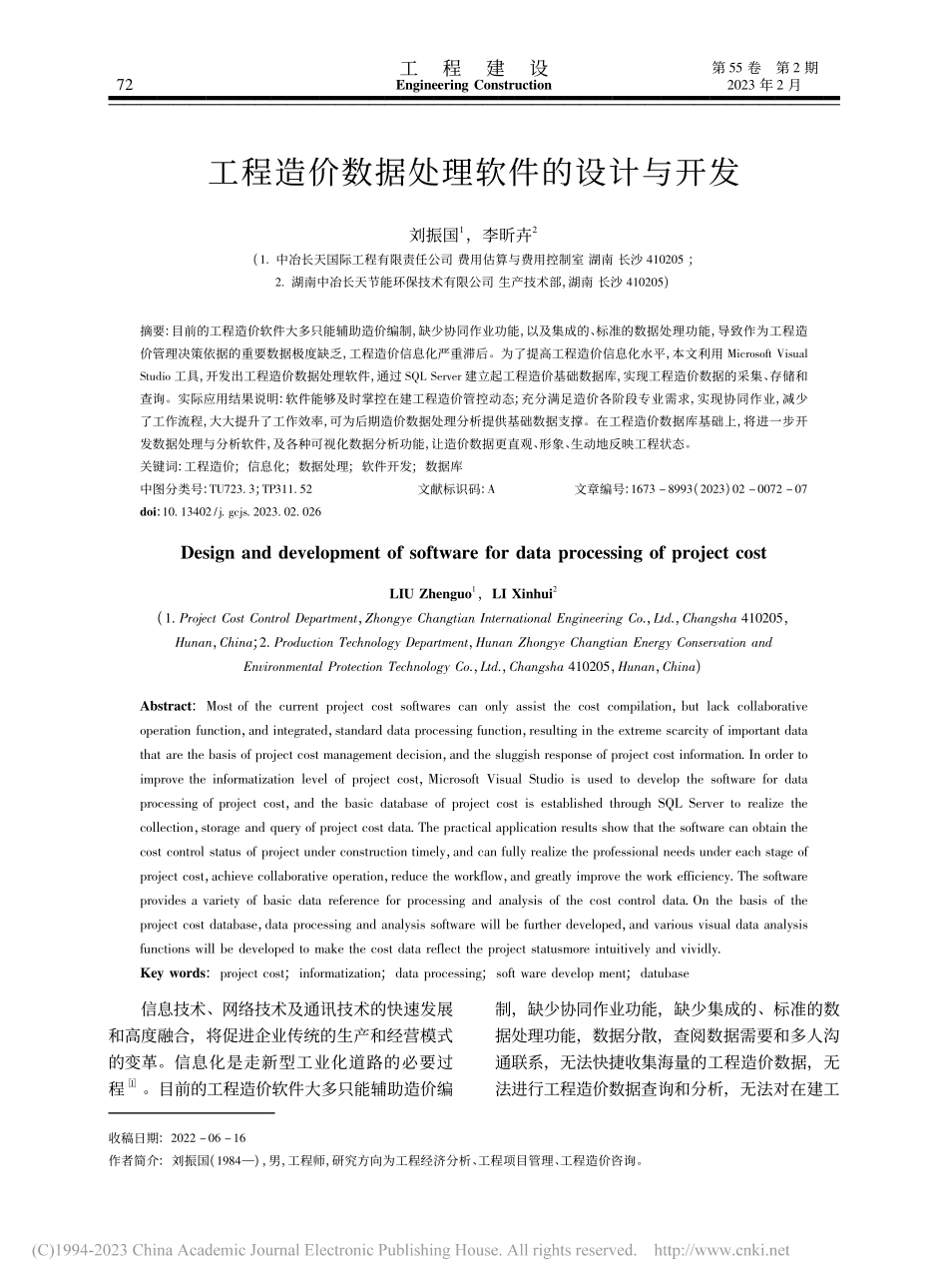工程造价数据处理软件的设计与开发_刘振国.pdf_第1页