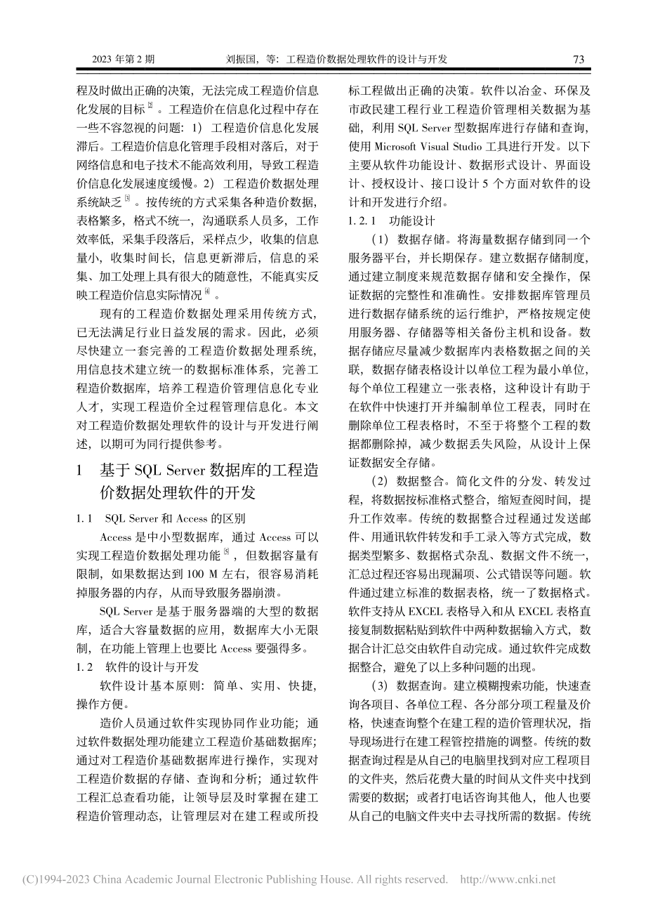 工程造价数据处理软件的设计与开发_刘振国.pdf_第2页