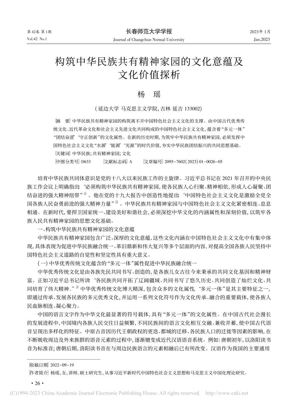 构筑中华民族共有精神家园的文化意蕴及文化价值探析_杨瑶.pdf_第1页