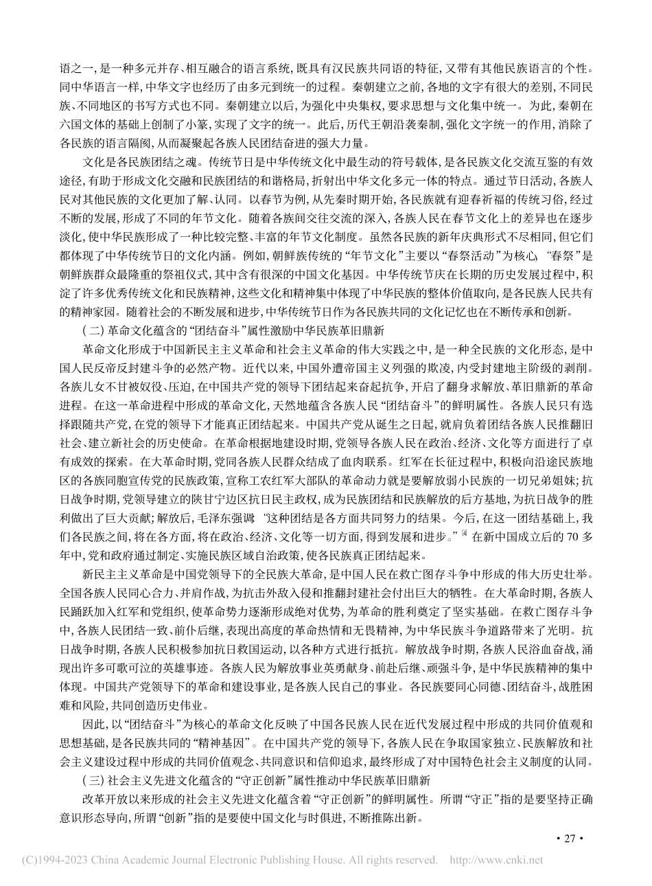 构筑中华民族共有精神家园的文化意蕴及文化价值探析_杨瑶.pdf_第2页