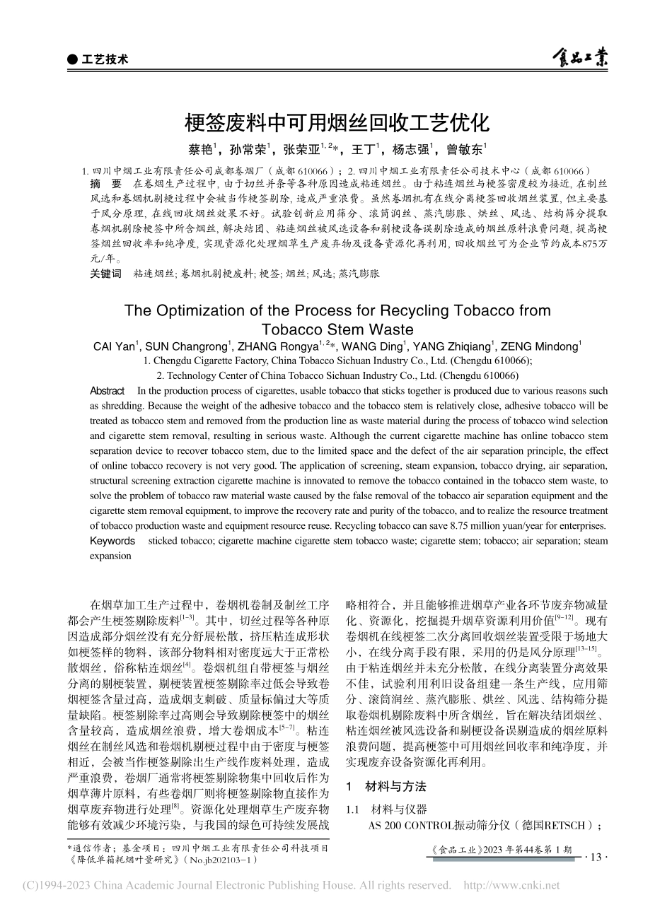 梗签废料中可用烟丝回收工艺优化_蔡艳.pdf_第1页