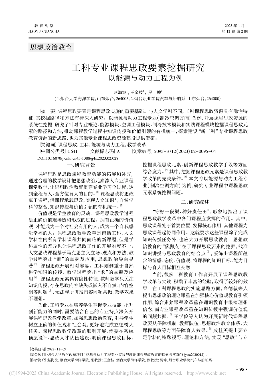 工科专业课程思政要素挖掘研究——以能源与动力工程为例_赵海波.pdf_第1页