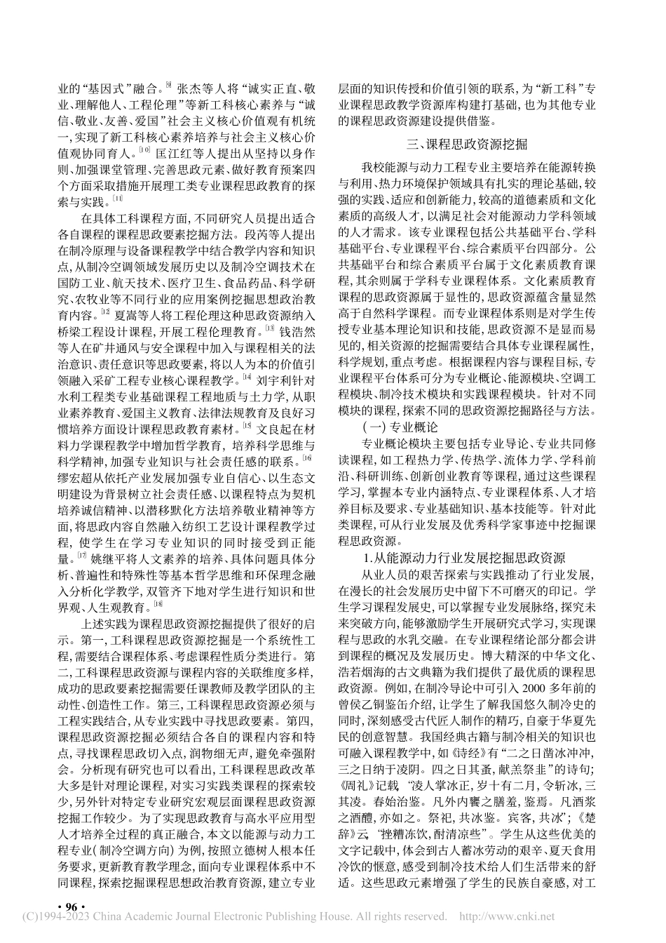 工科专业课程思政要素挖掘研究——以能源与动力工程为例_赵海波.pdf_第2页