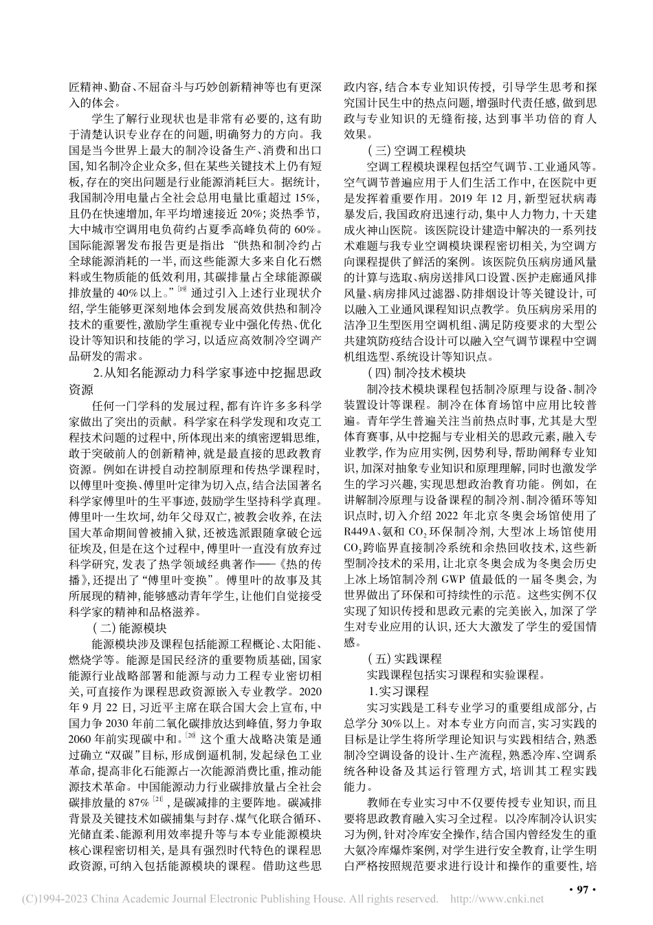 工科专业课程思政要素挖掘研究——以能源与动力工程为例_赵海波.pdf_第3页