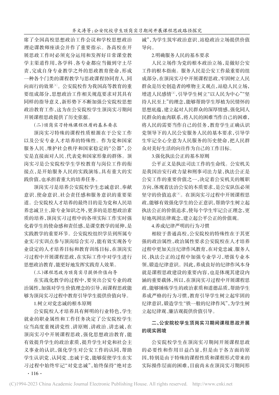 公安院校学生顶岗实习期间开展课程思政路径探究_齐文涛.pdf_第2页