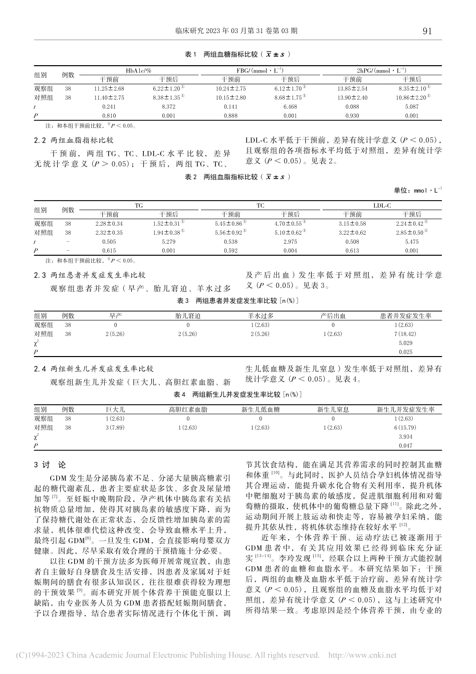 个体化营养干预联合运动疗法...疗效及对妊娠结局的影响研究_张小曼.pdf_第3页