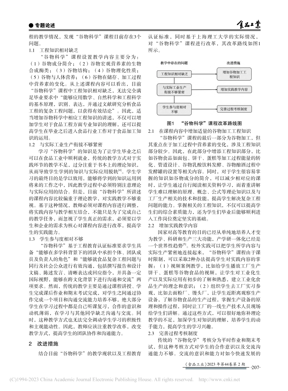工程教育认证背景下“谷物科学”的教学改革_张晓伟.pdf_第2页